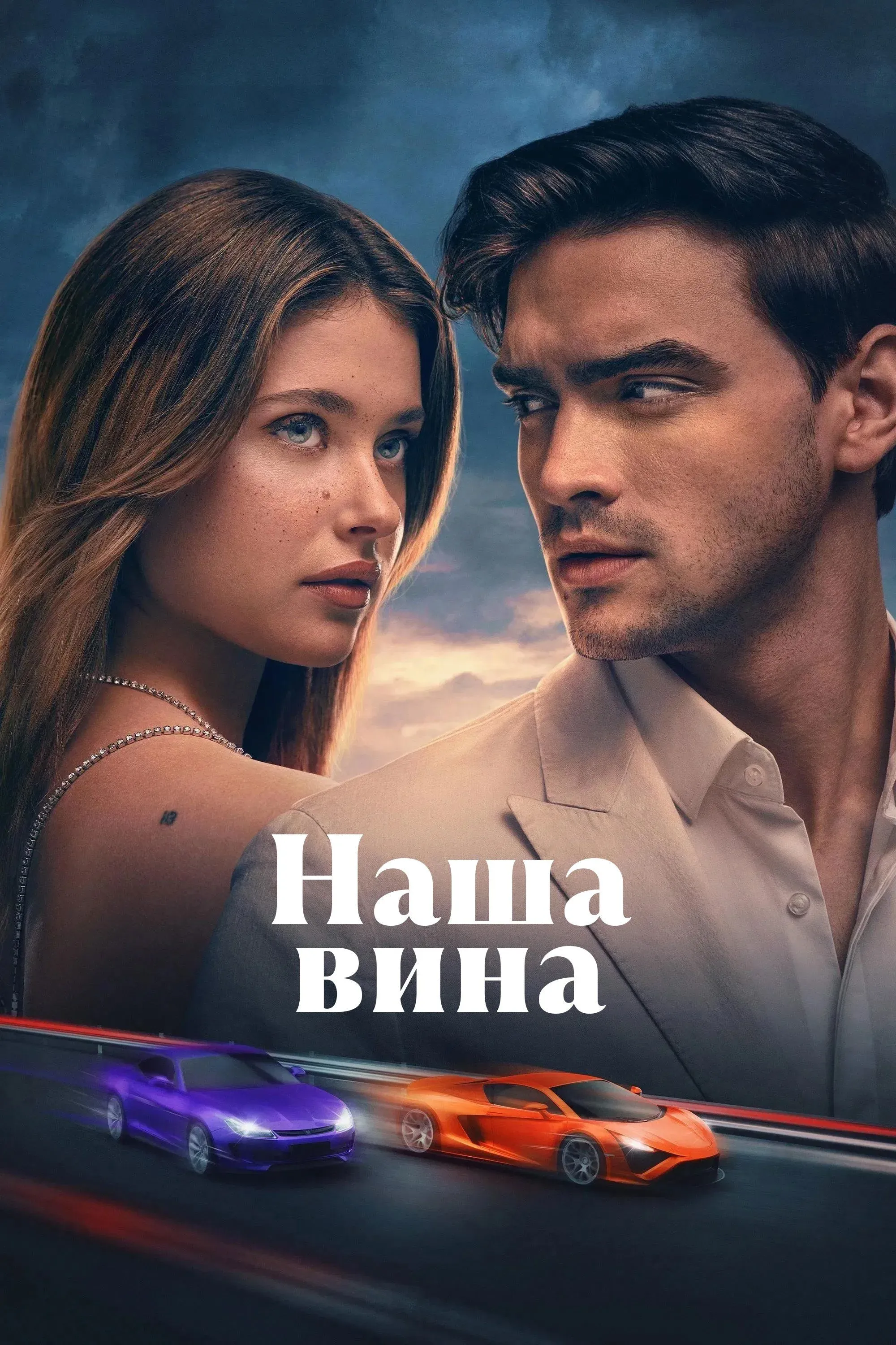 Постер фильма Наша вина