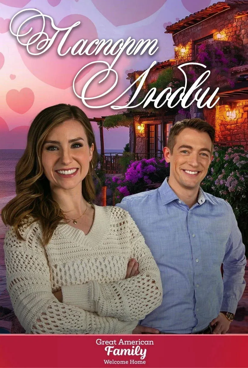 Постер фильма Паспорт любви