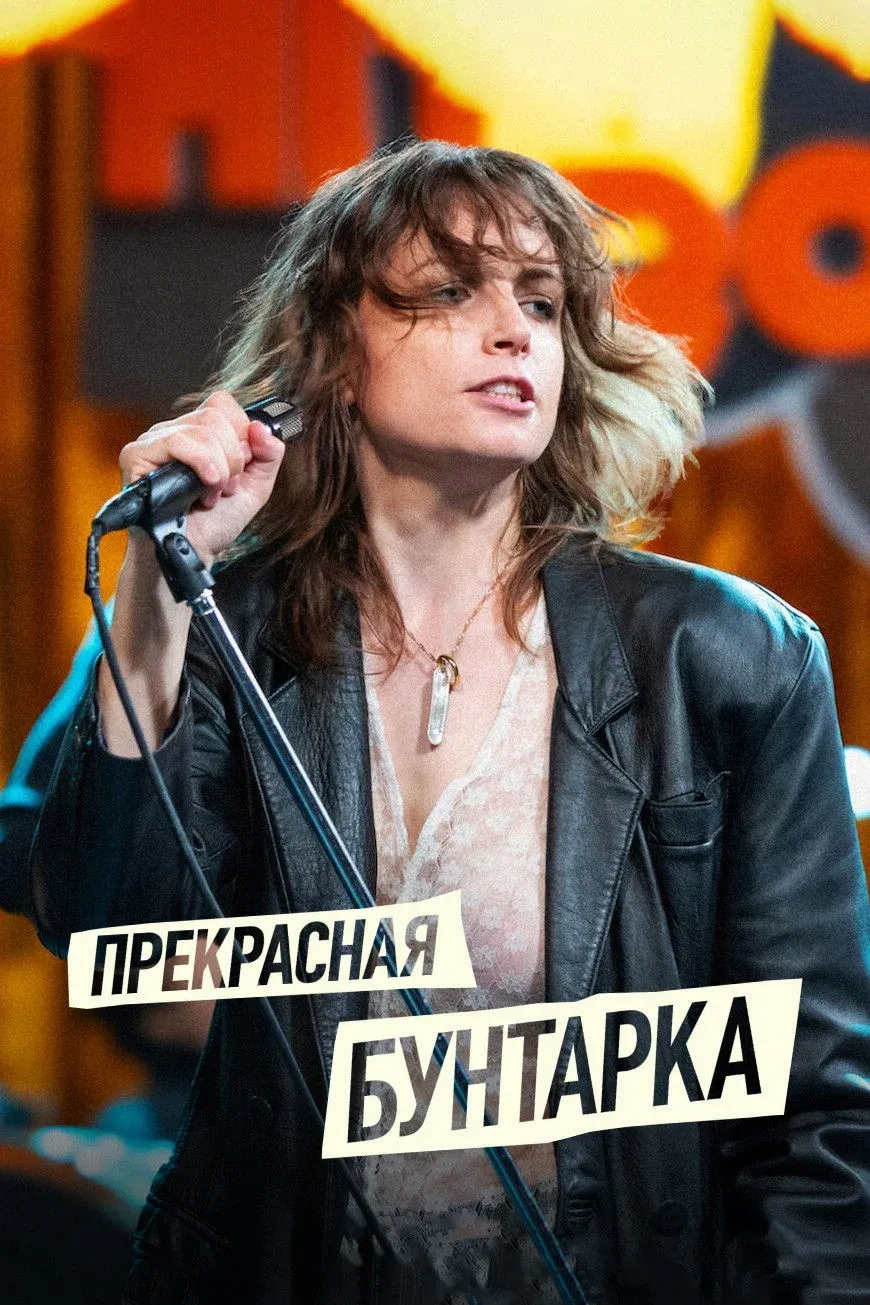 Постер фильма Прекрасная бунтарка