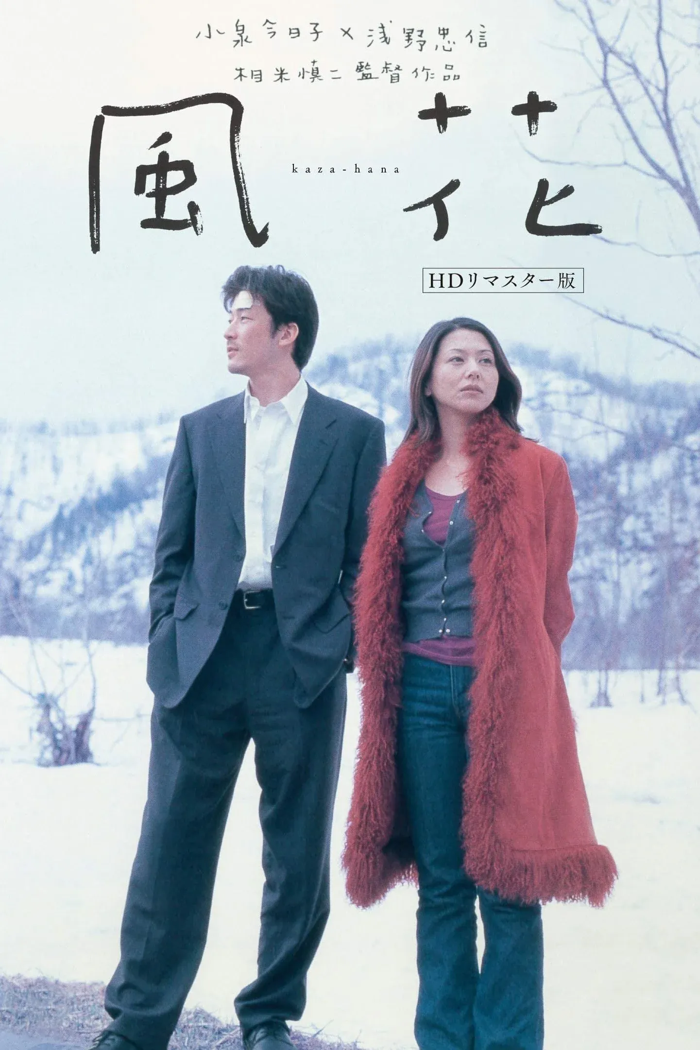 Постер фильма Цветок на ветру