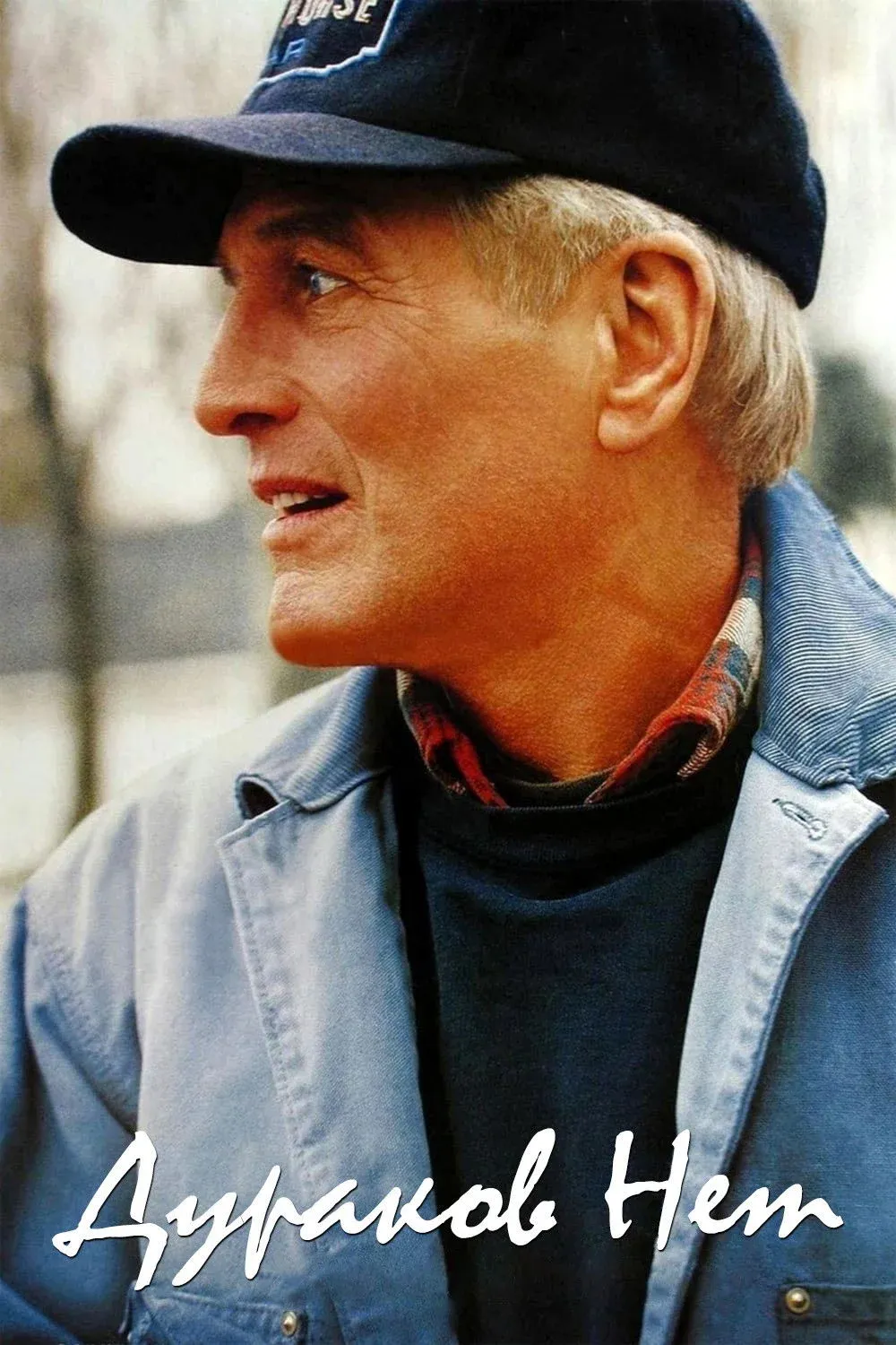 Постер фильма Дураков нет