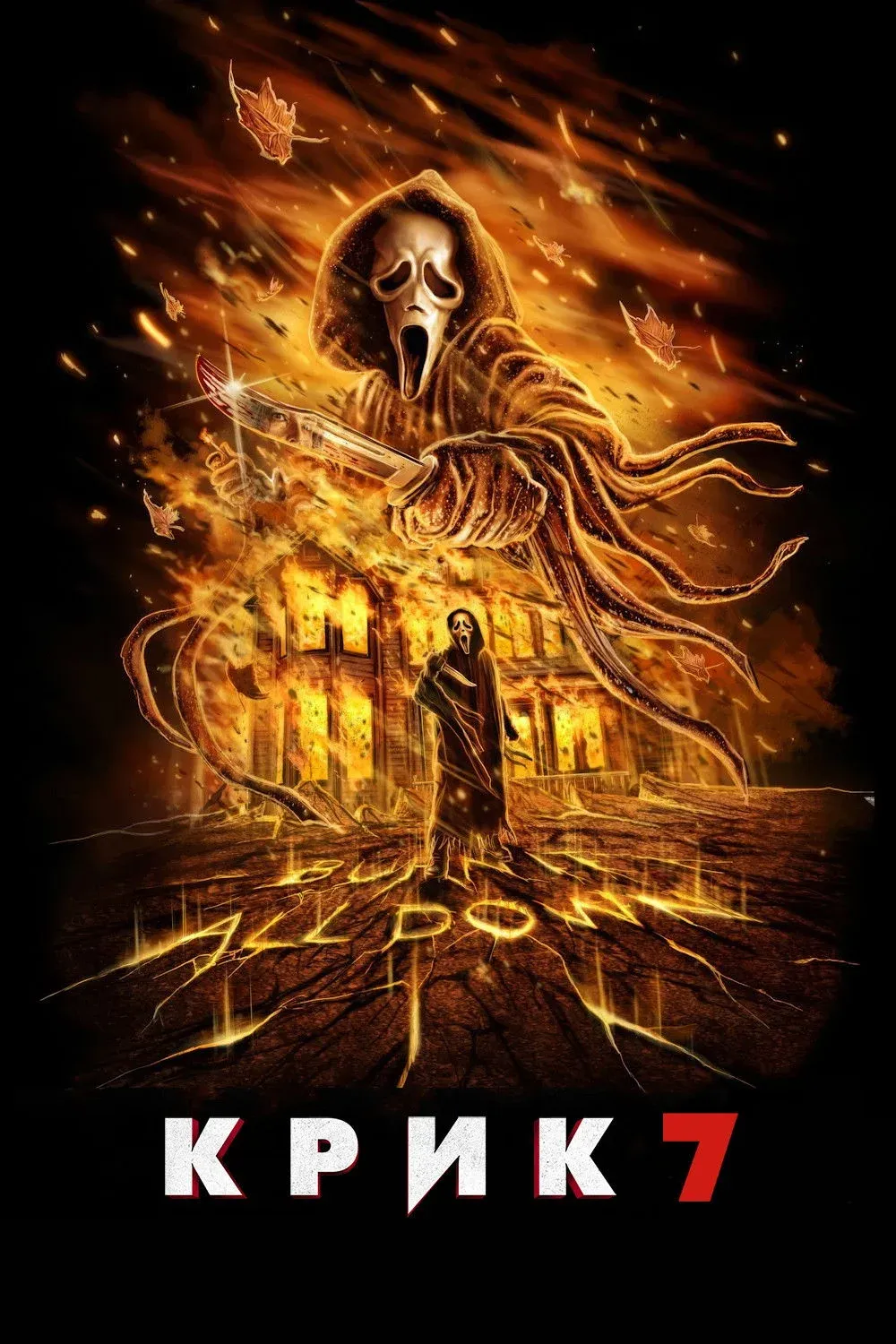 Постер фильма Крик 7
