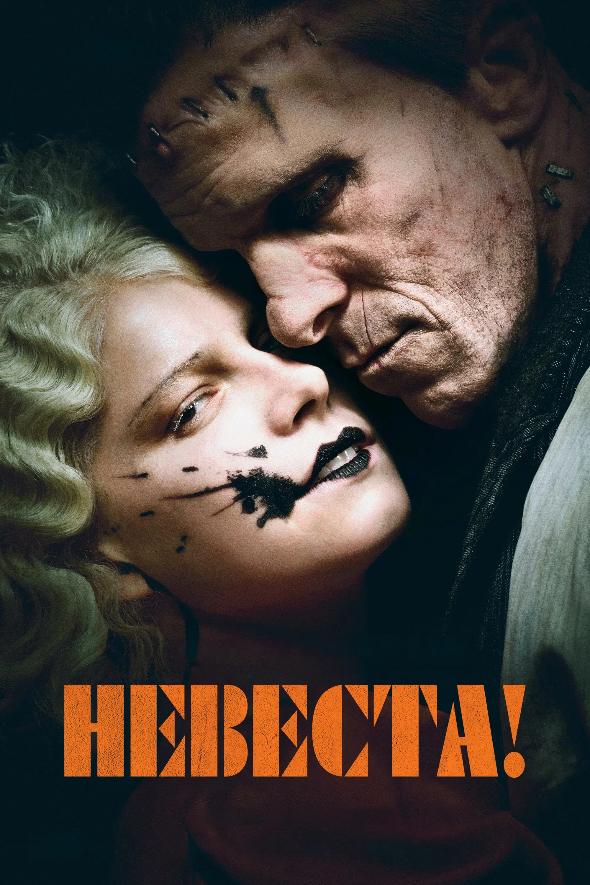 Постер фильма Невеста!