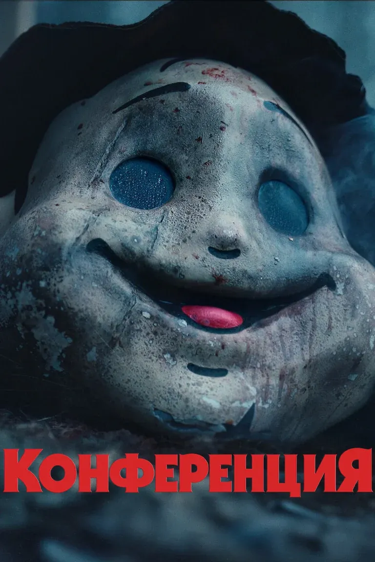 Постер фильма На конференции