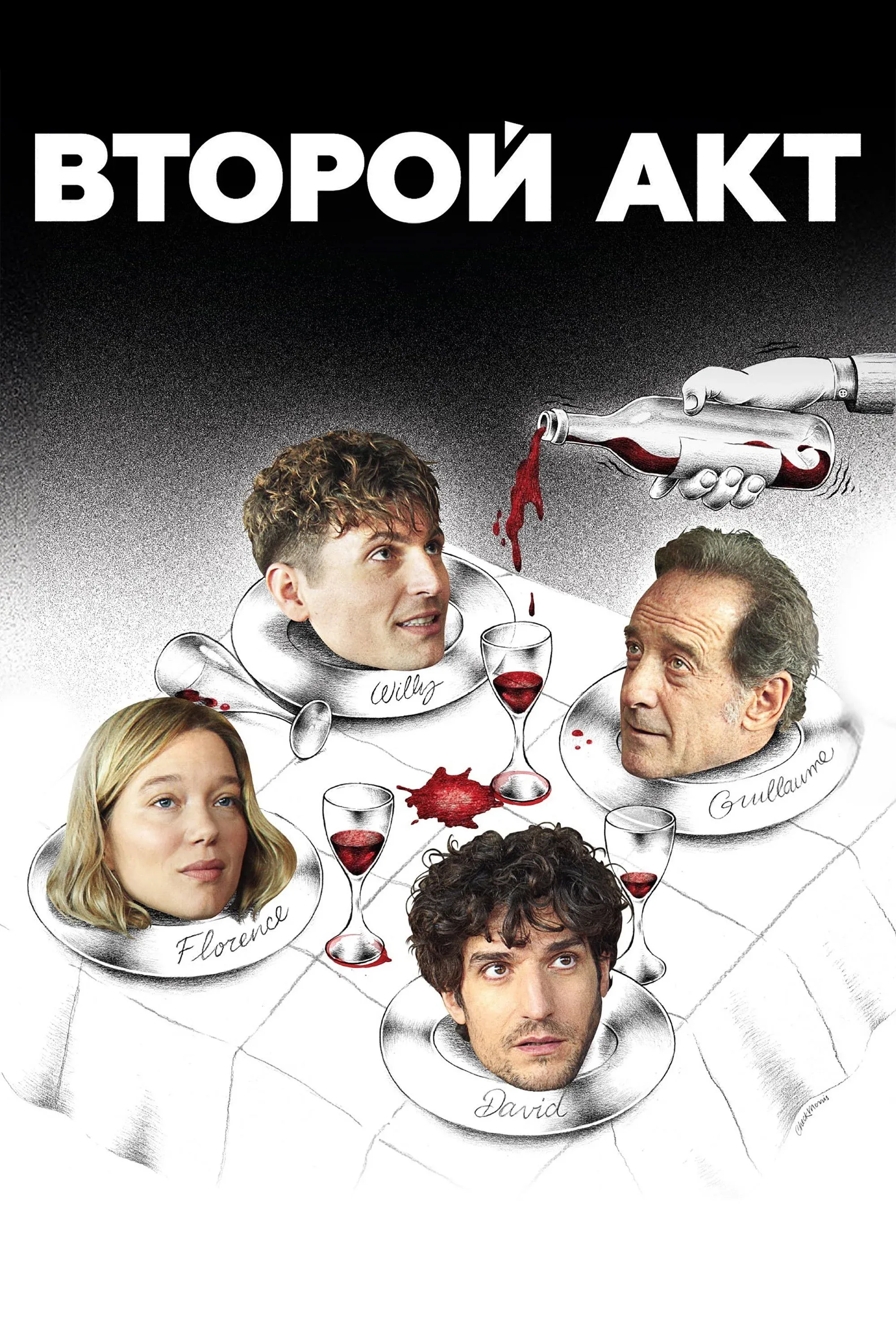 Постер фильма Второй акт