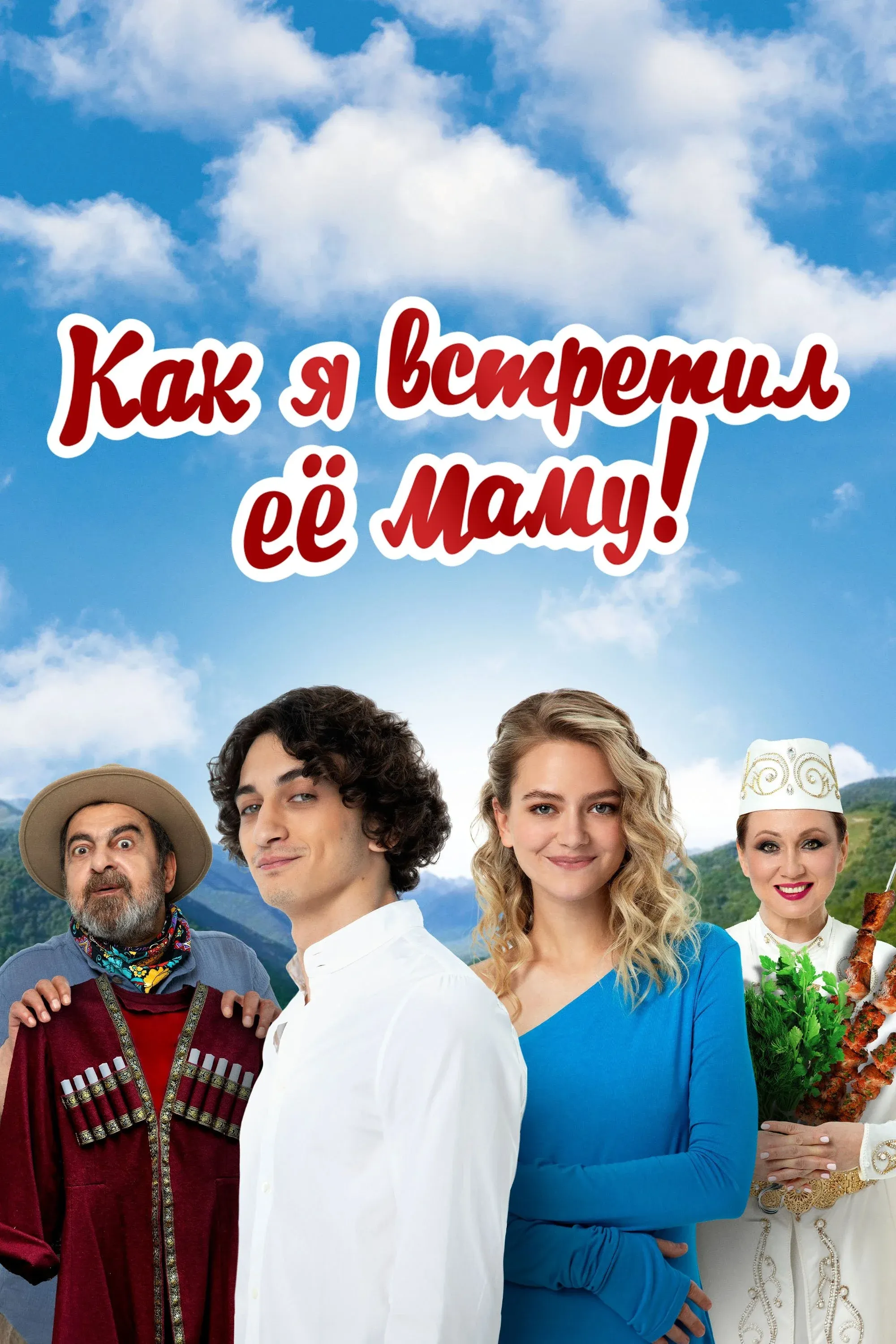 Постер фильма Как я встретил ее маму