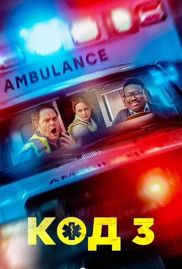 Постер фильма Код 3