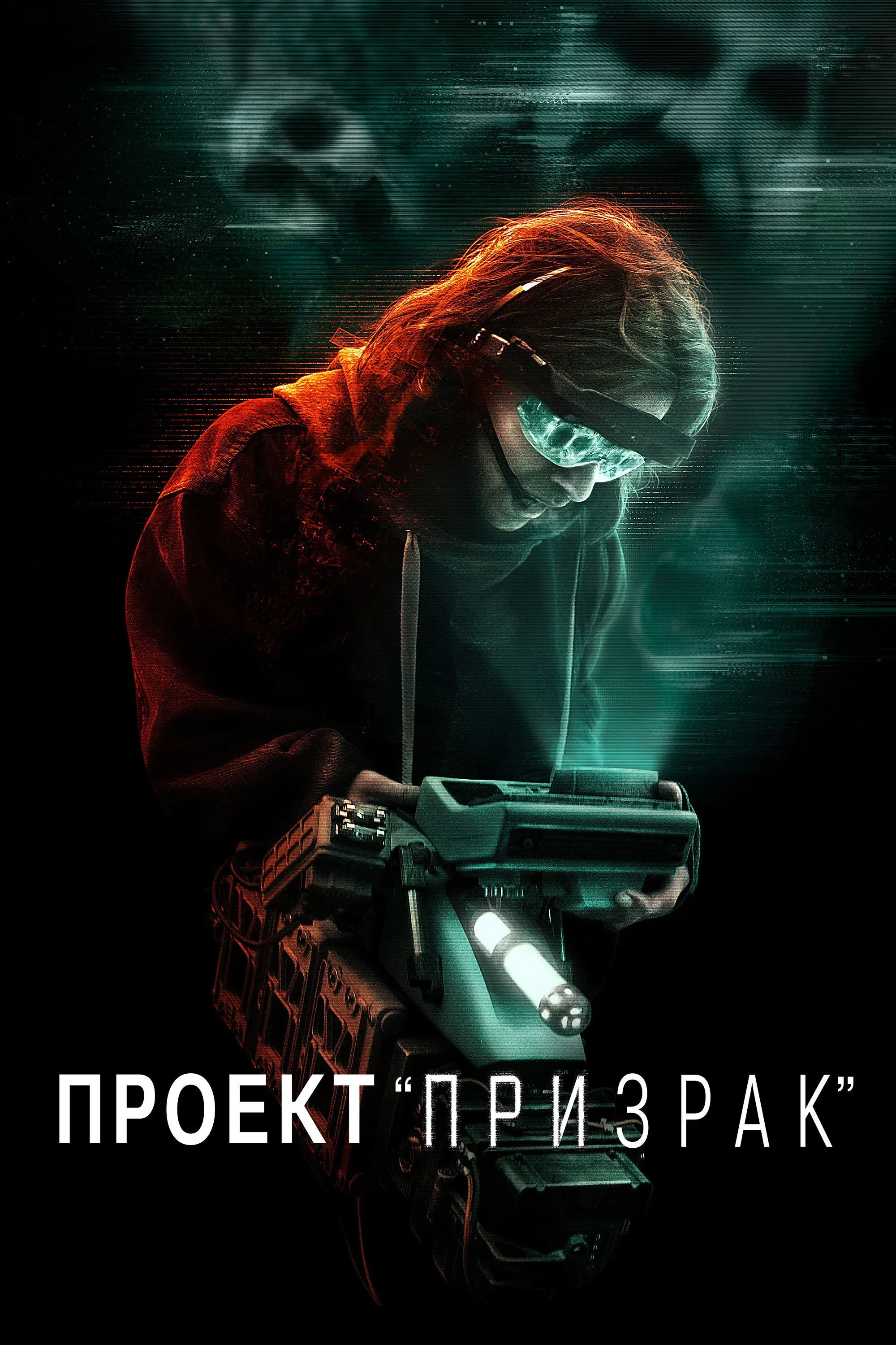 Постер фильма Проект «Призрак»