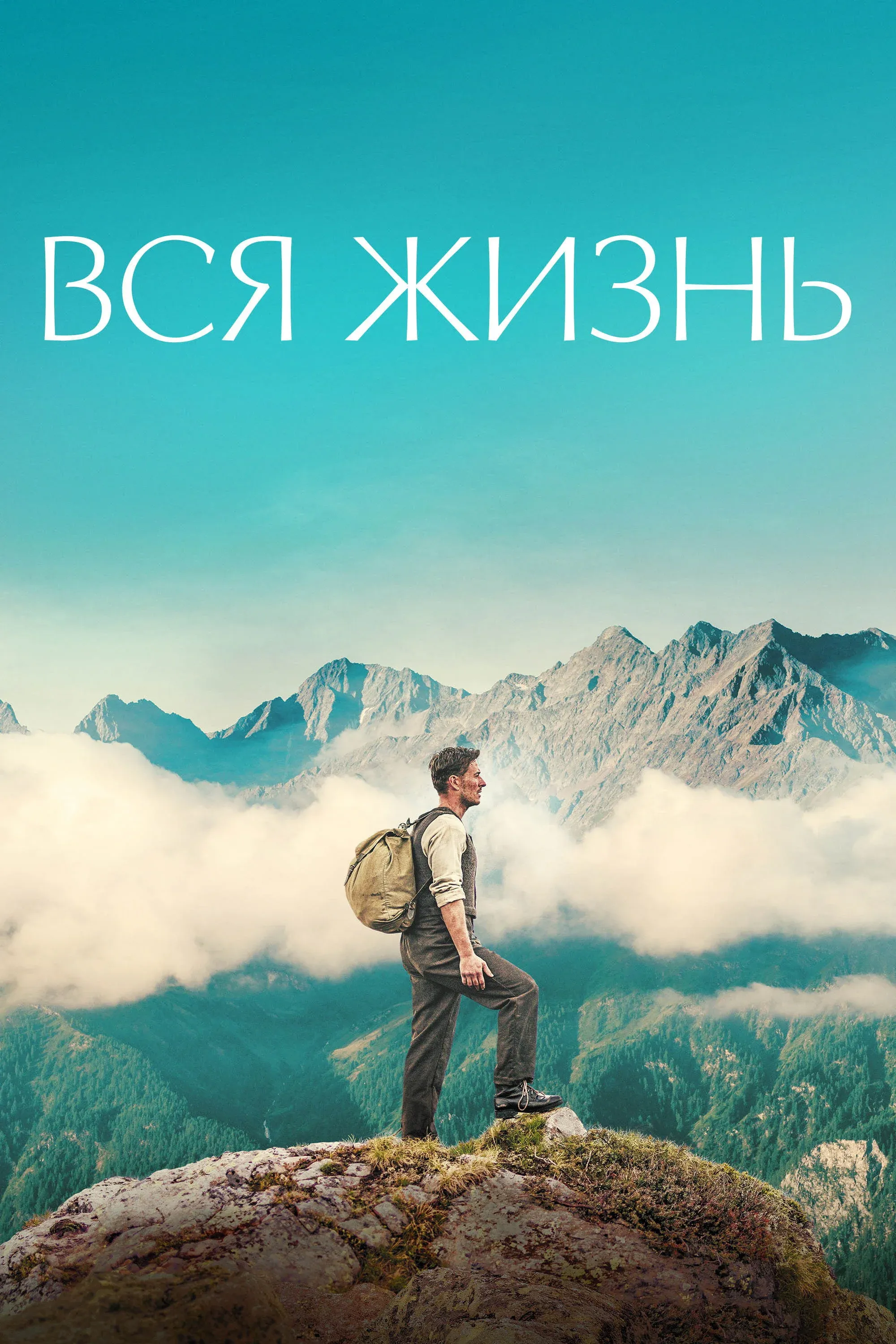 Постер фильма Вся жизнь