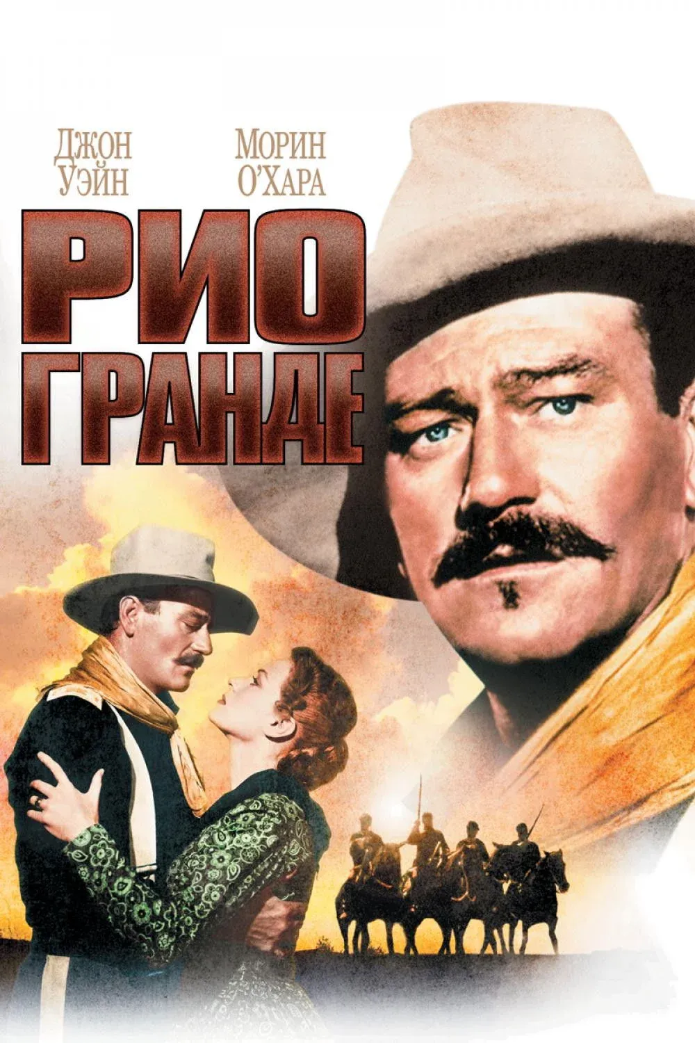 Постер фильма Рио Гранде