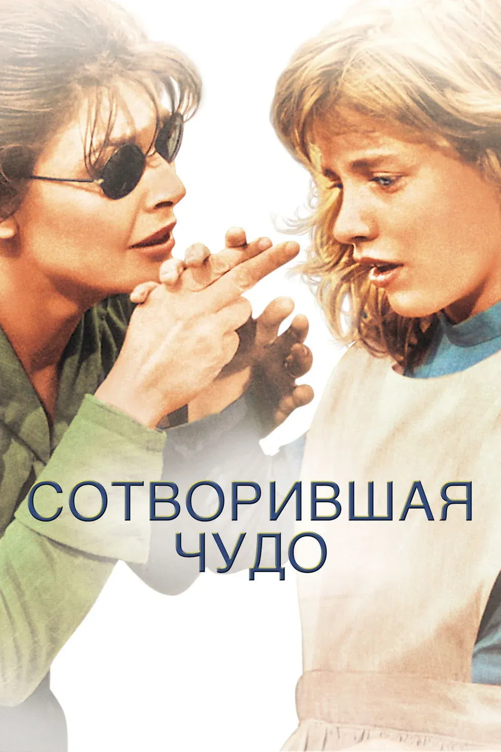 Постер фильма Сотворившая чудо