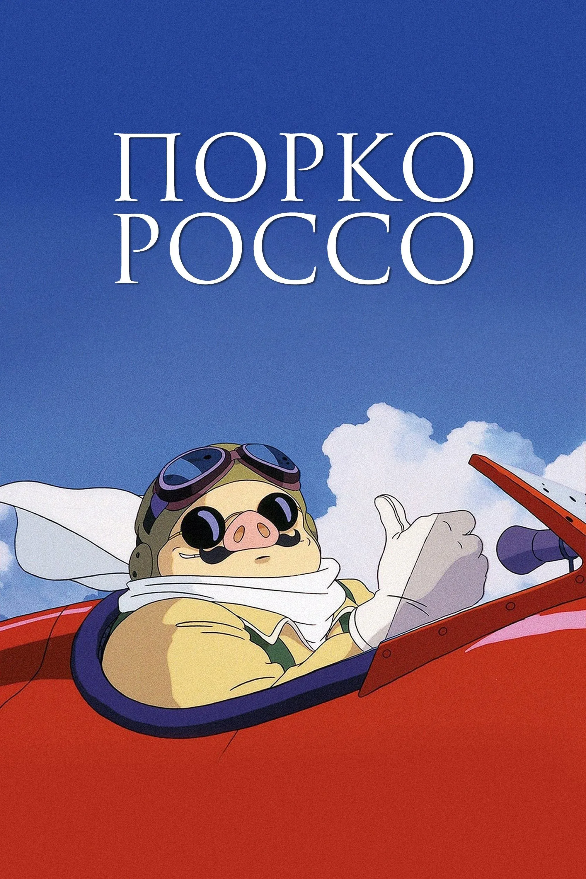 Постер фильма Порко Россо