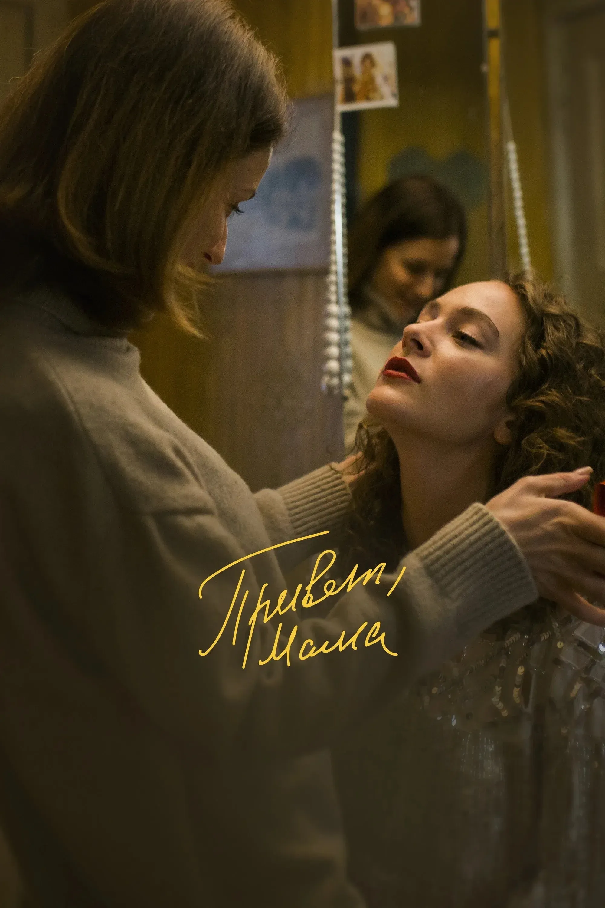 Постер фильма Привет, мама