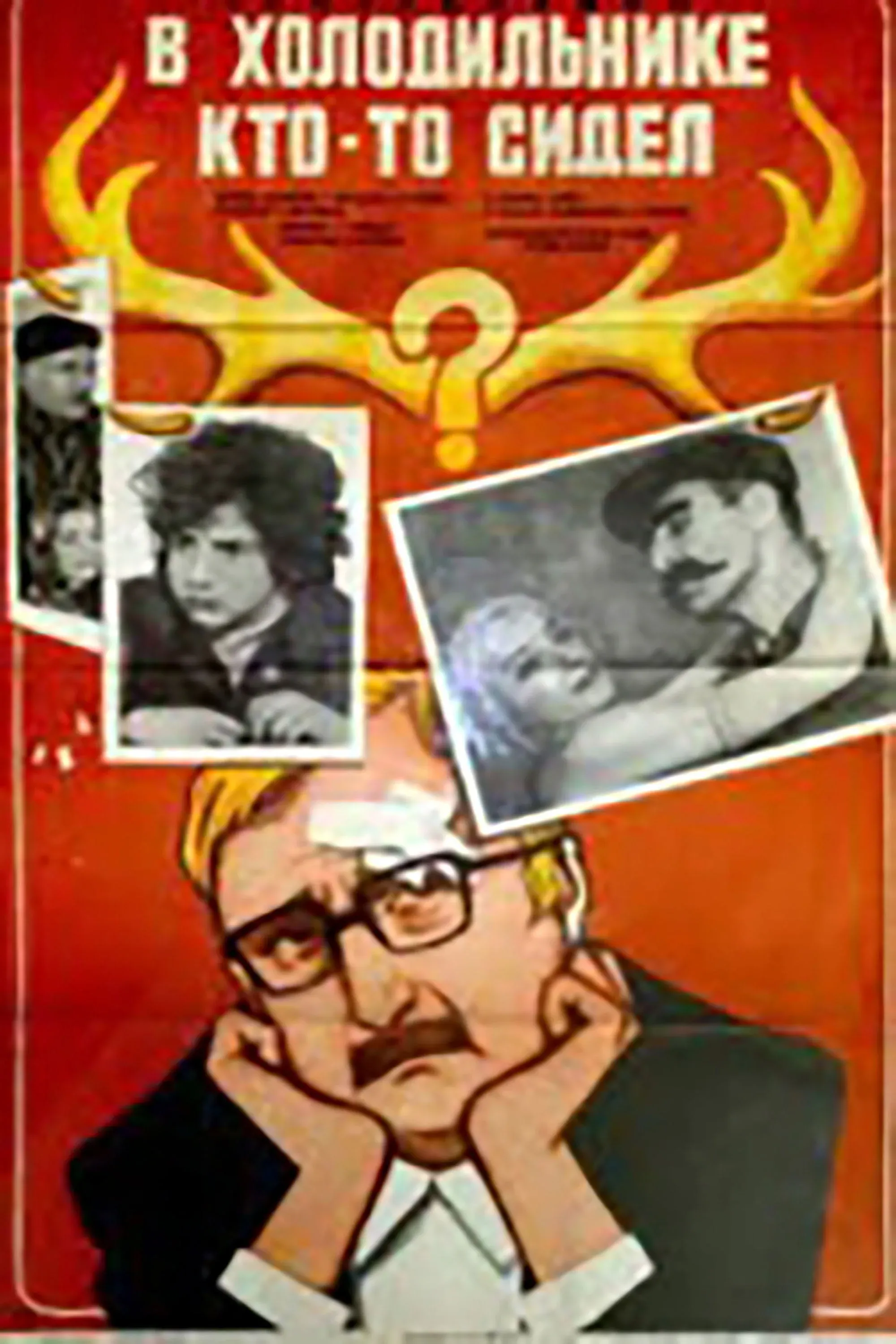 Постер фильма В холодильнике кто-то сидел