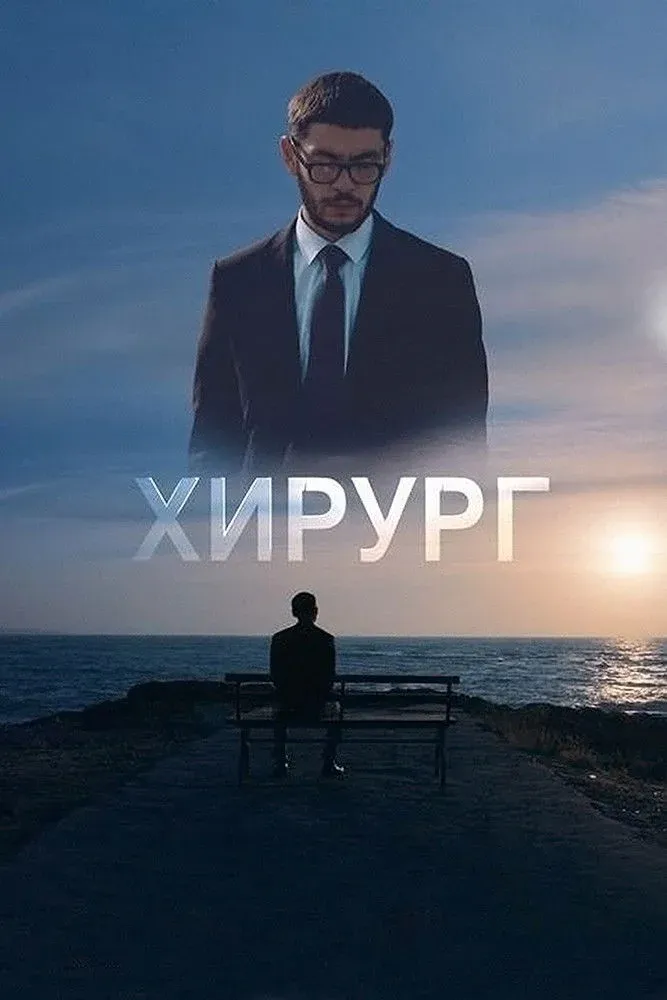 Постер фильма Хирург