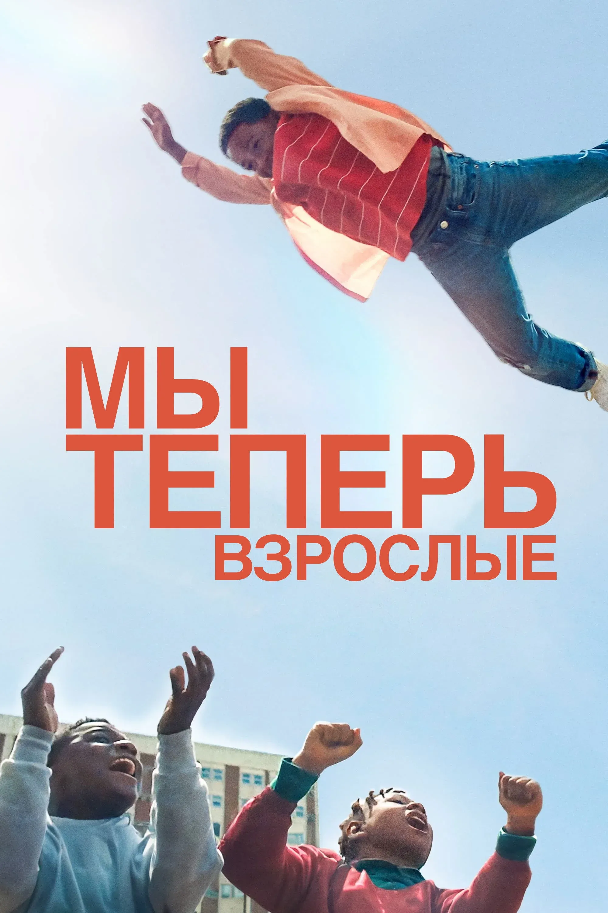 Постер фильма Мы теперь взрослые