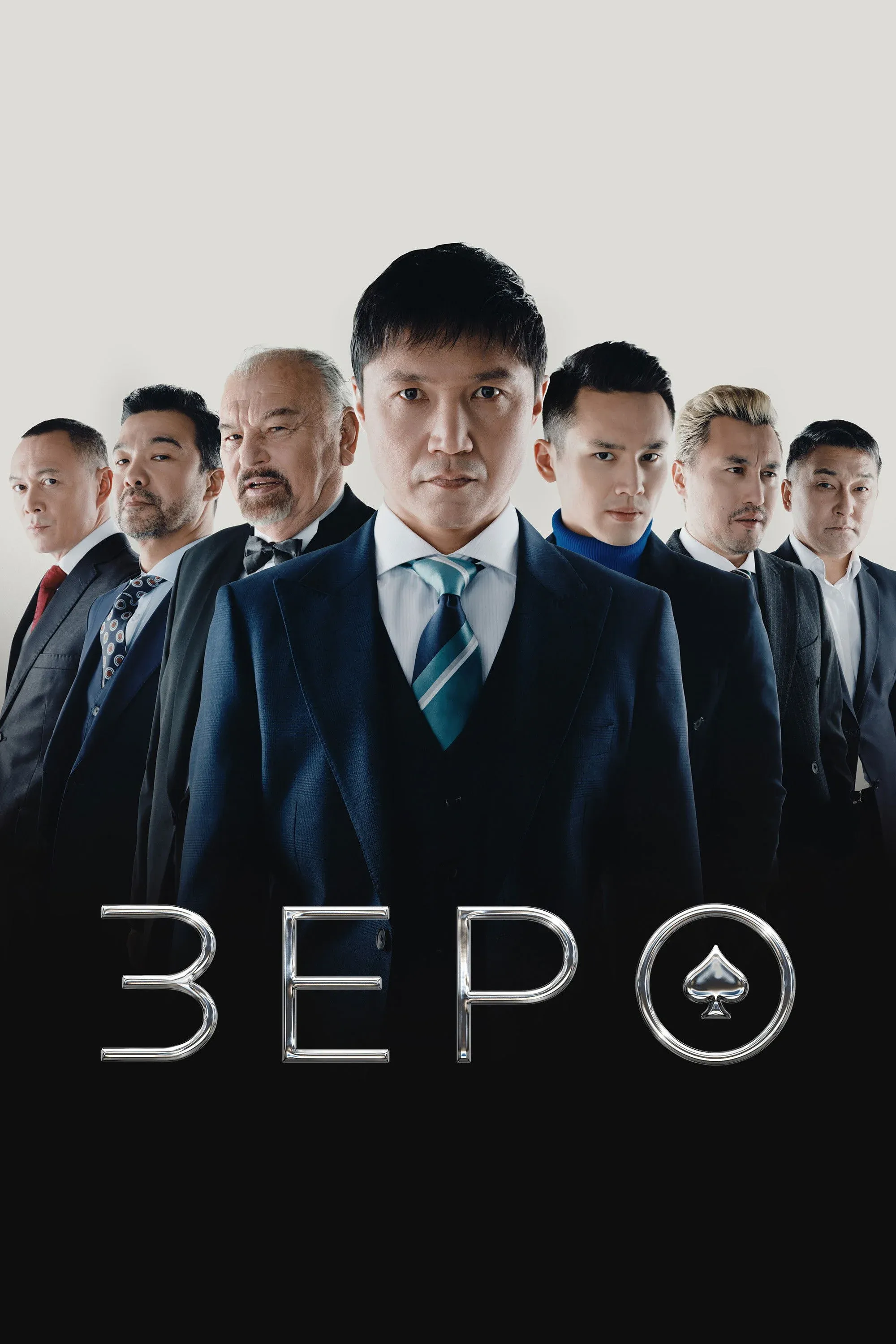 Постер фильма Зеро