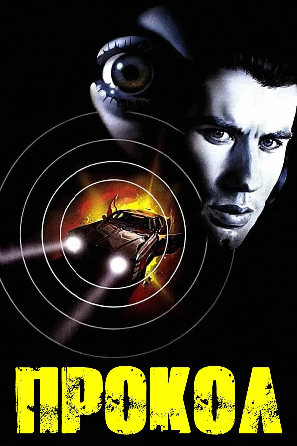 Постер фильма Прокол