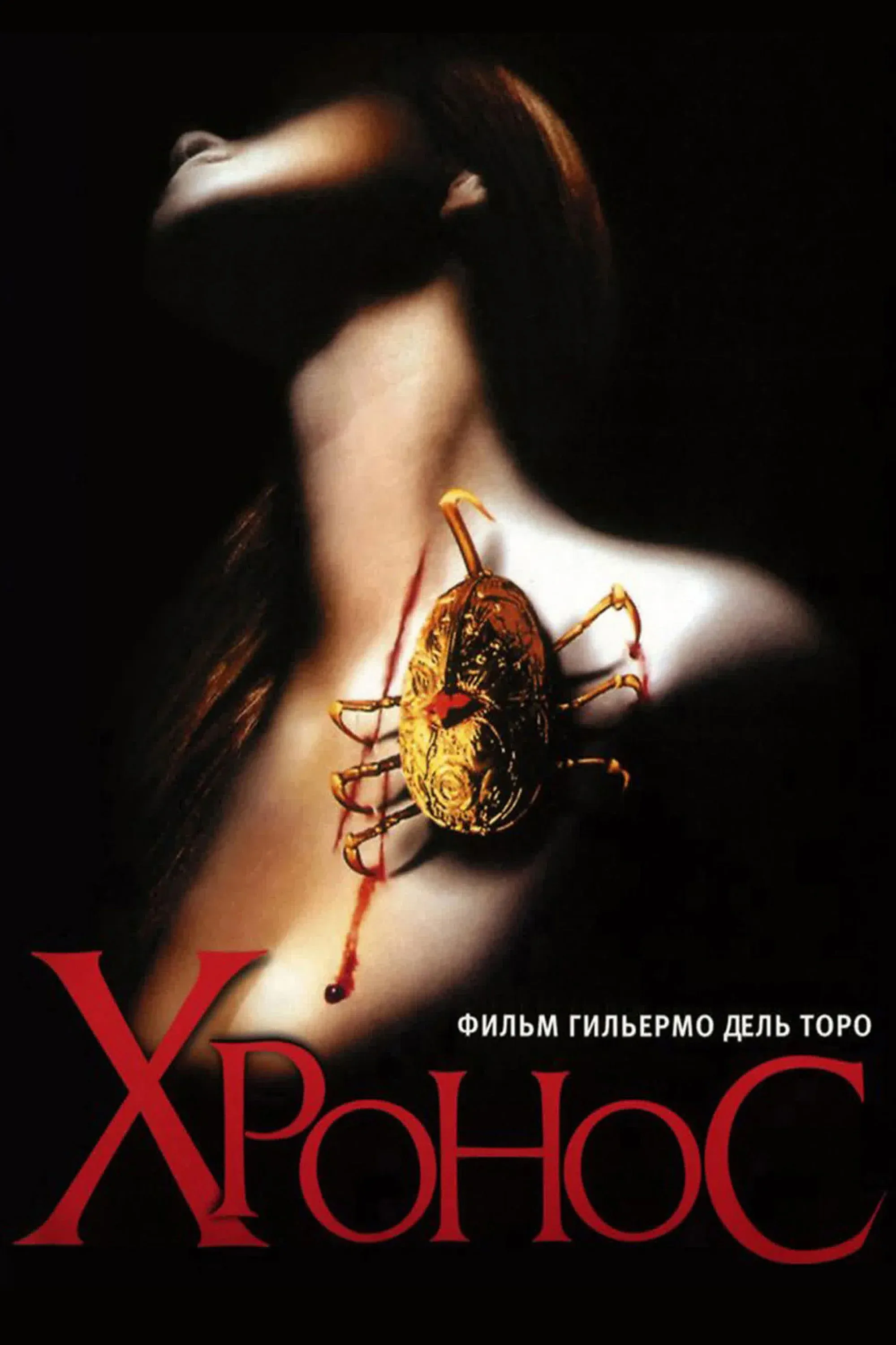 Постер фильма Хронос