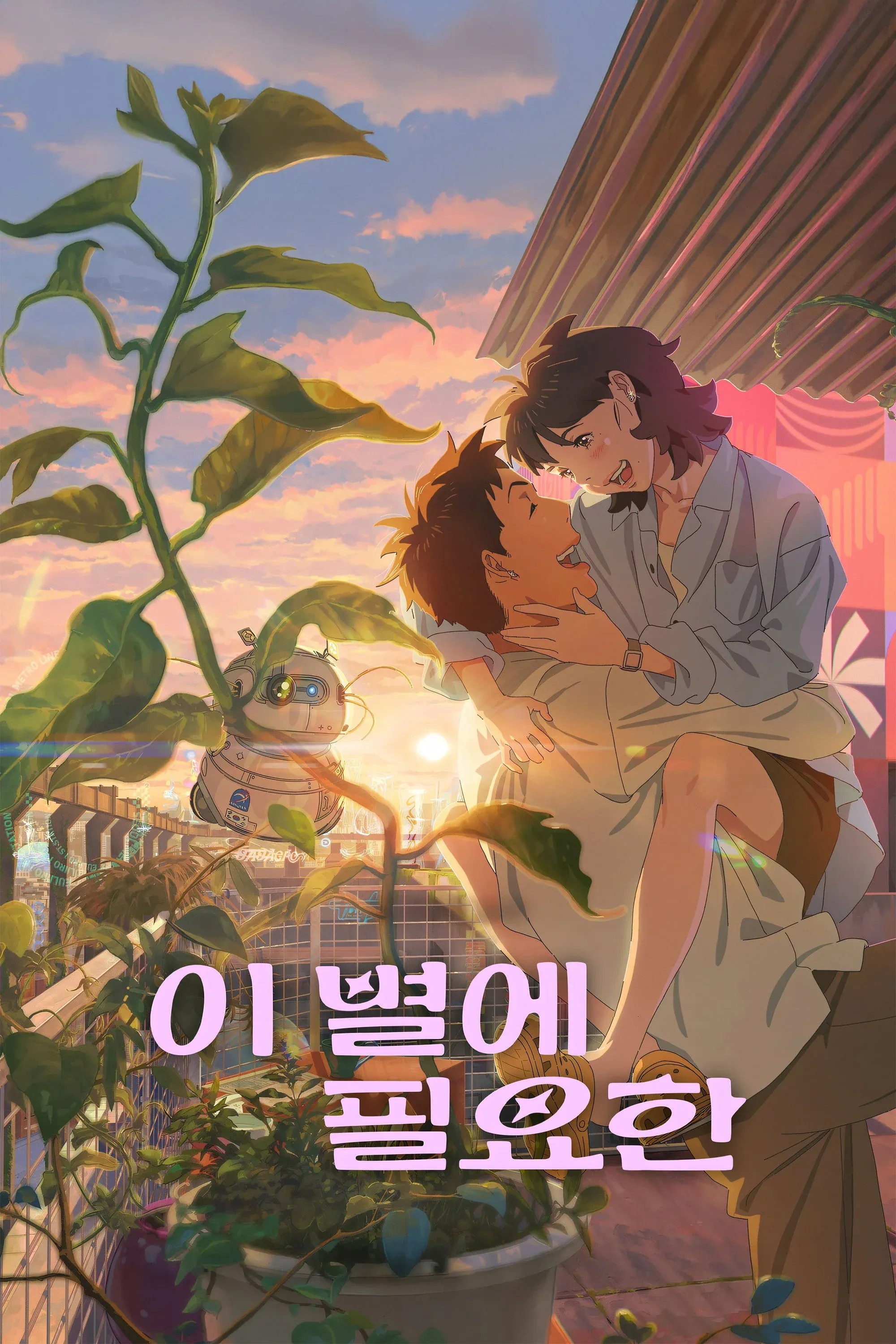 Постер фильма Затерянная в свете звезд