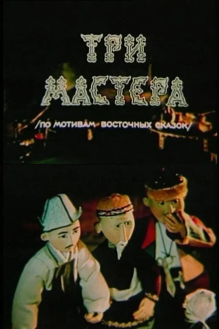Постер фильма Три мастера