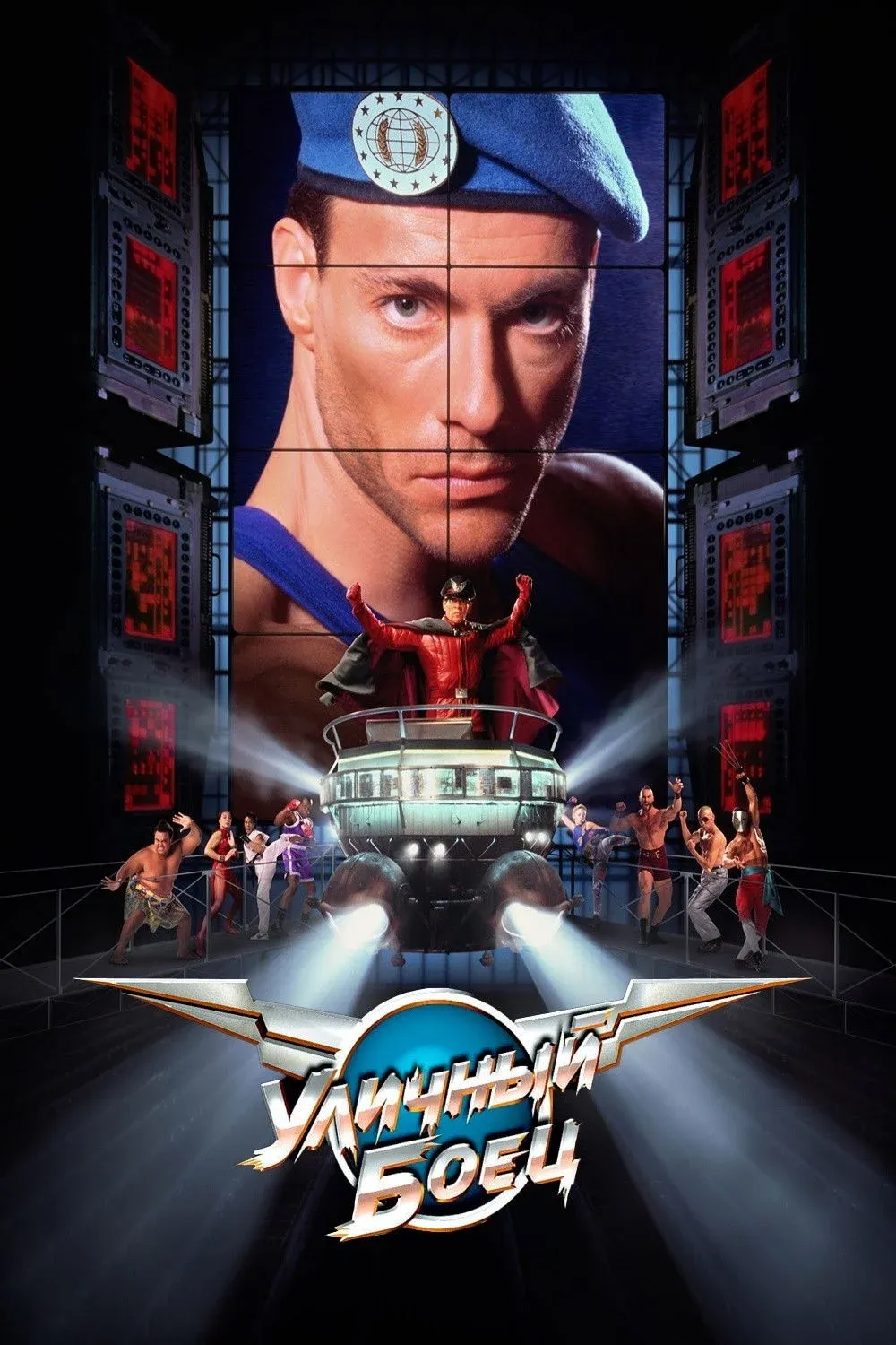 Постер фильма Уличный боец