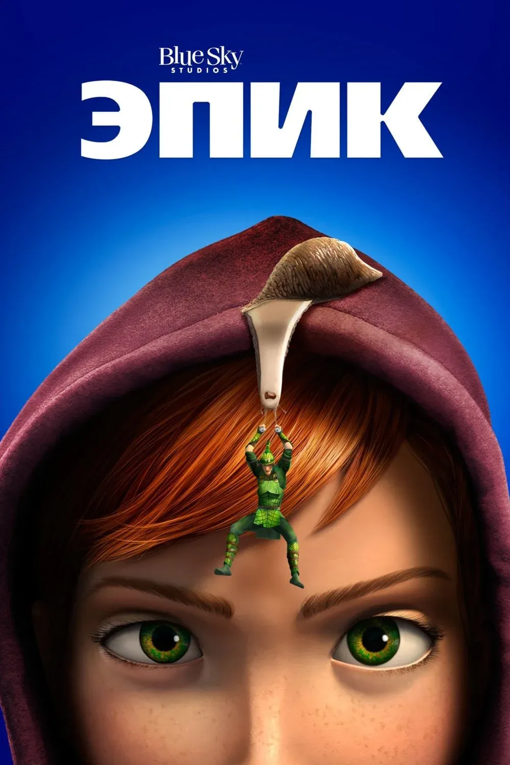 Постер фильма Эпик