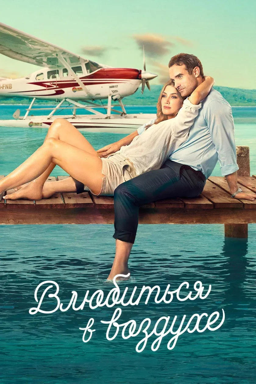 Постер фильма Влюбиться в воздухе