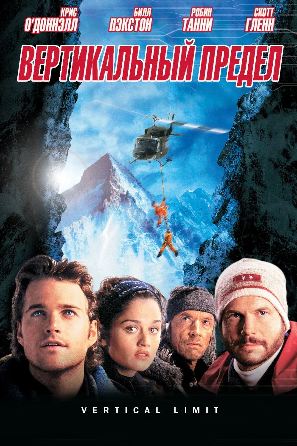 Постер фильма Вертикальный предел