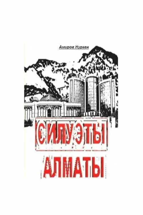 Постер фильма Силуэты Алматы