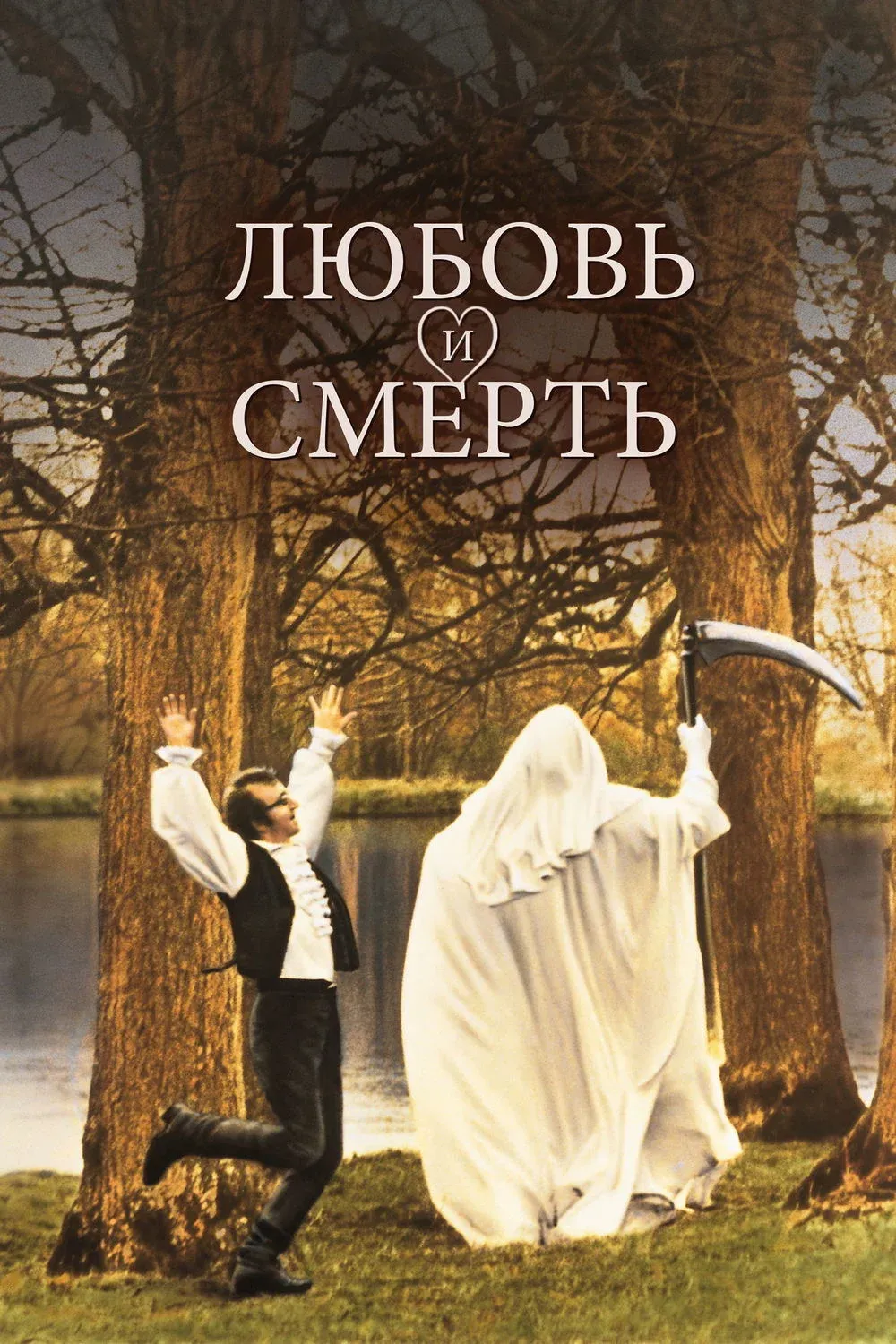 Постер фильма Любовь и смерть