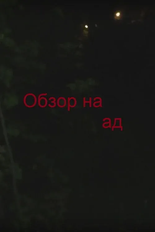 Постер фильма Обзор на ад