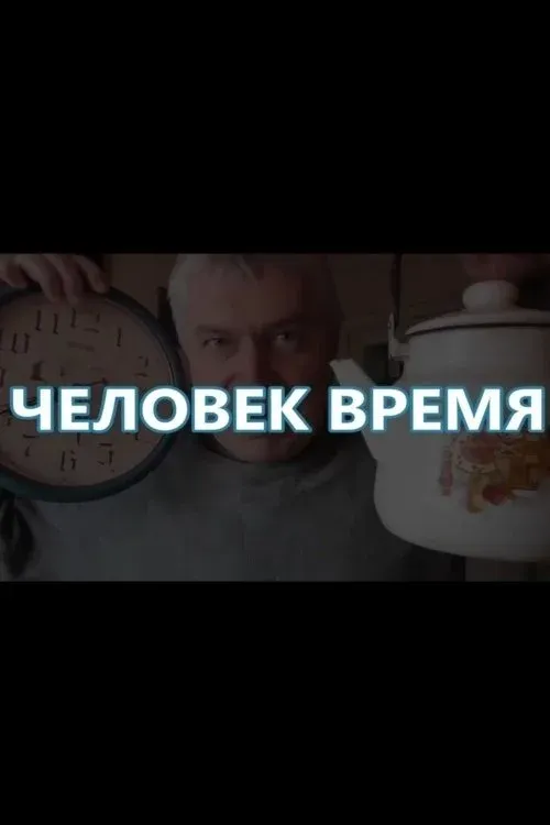 Постер фильма Человек-время