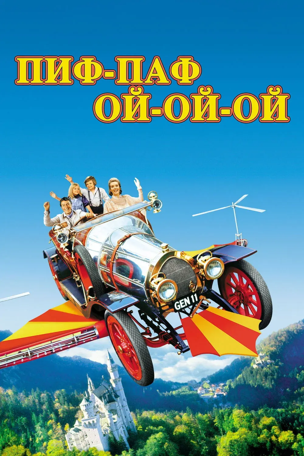 Постер фильма Пиф-паф ой-ой-ой