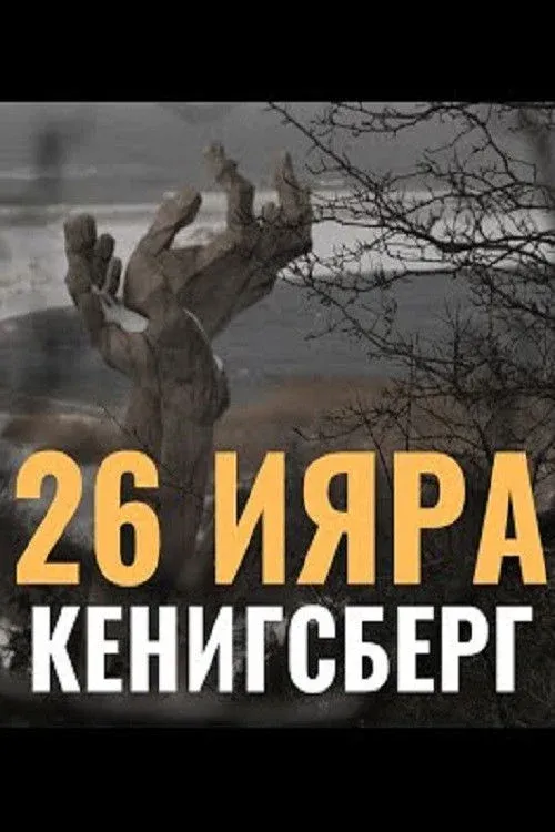 Постер фильма 26 Ияра. Кёнигсберг