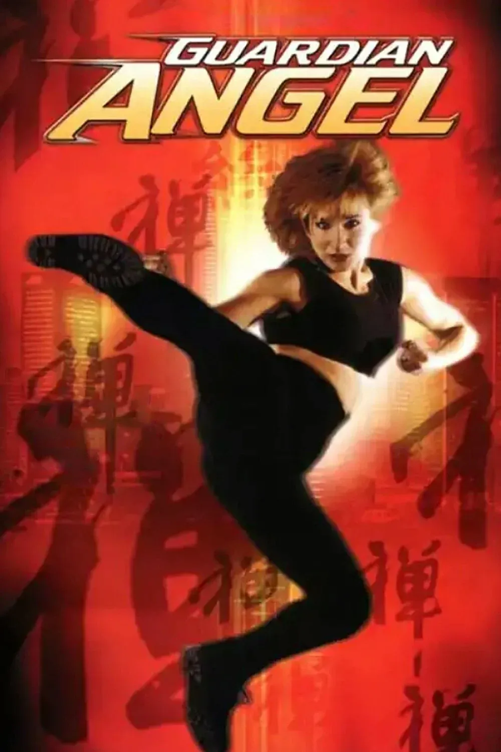 Постер фильма Ангел-хранитель