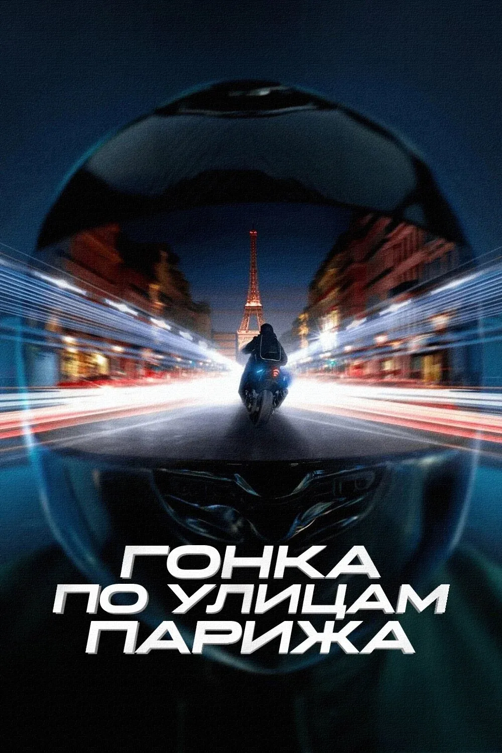 Постер фильма Гонка по улицам Парижа