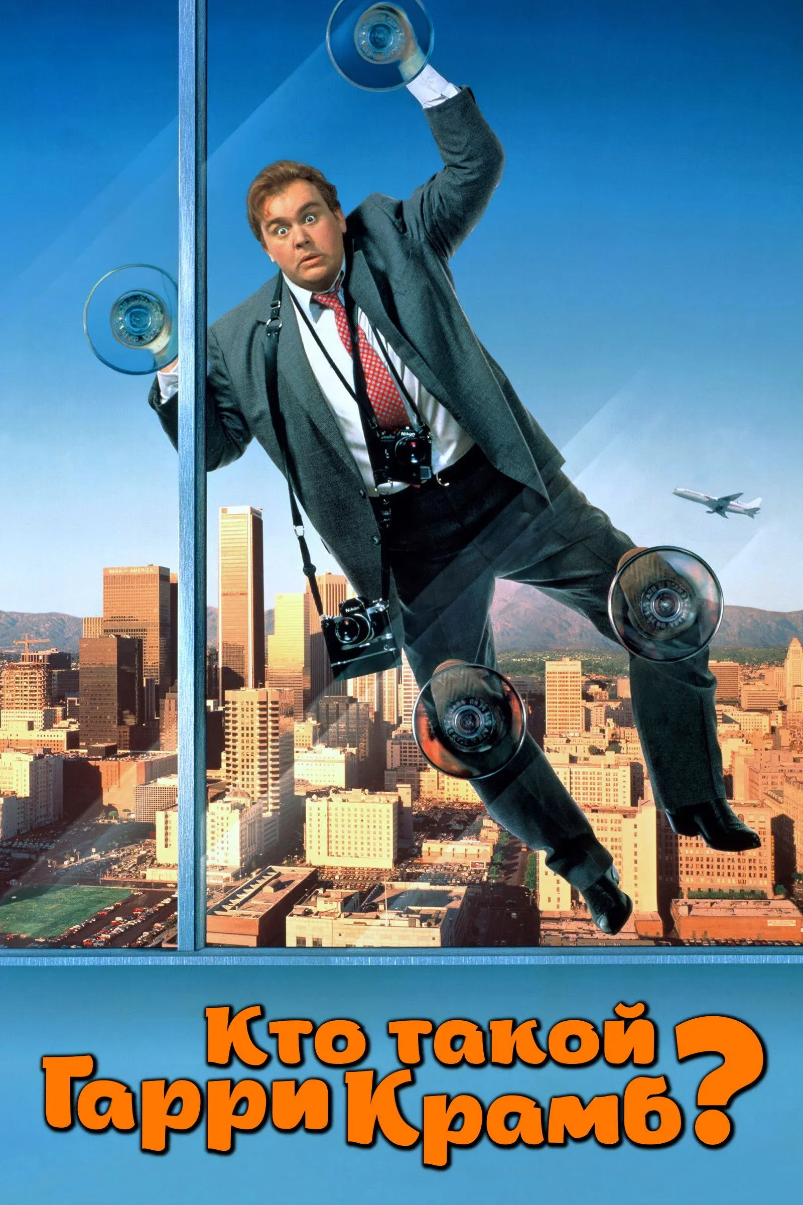 Постер фильма Кто такой Гарри Крамб?