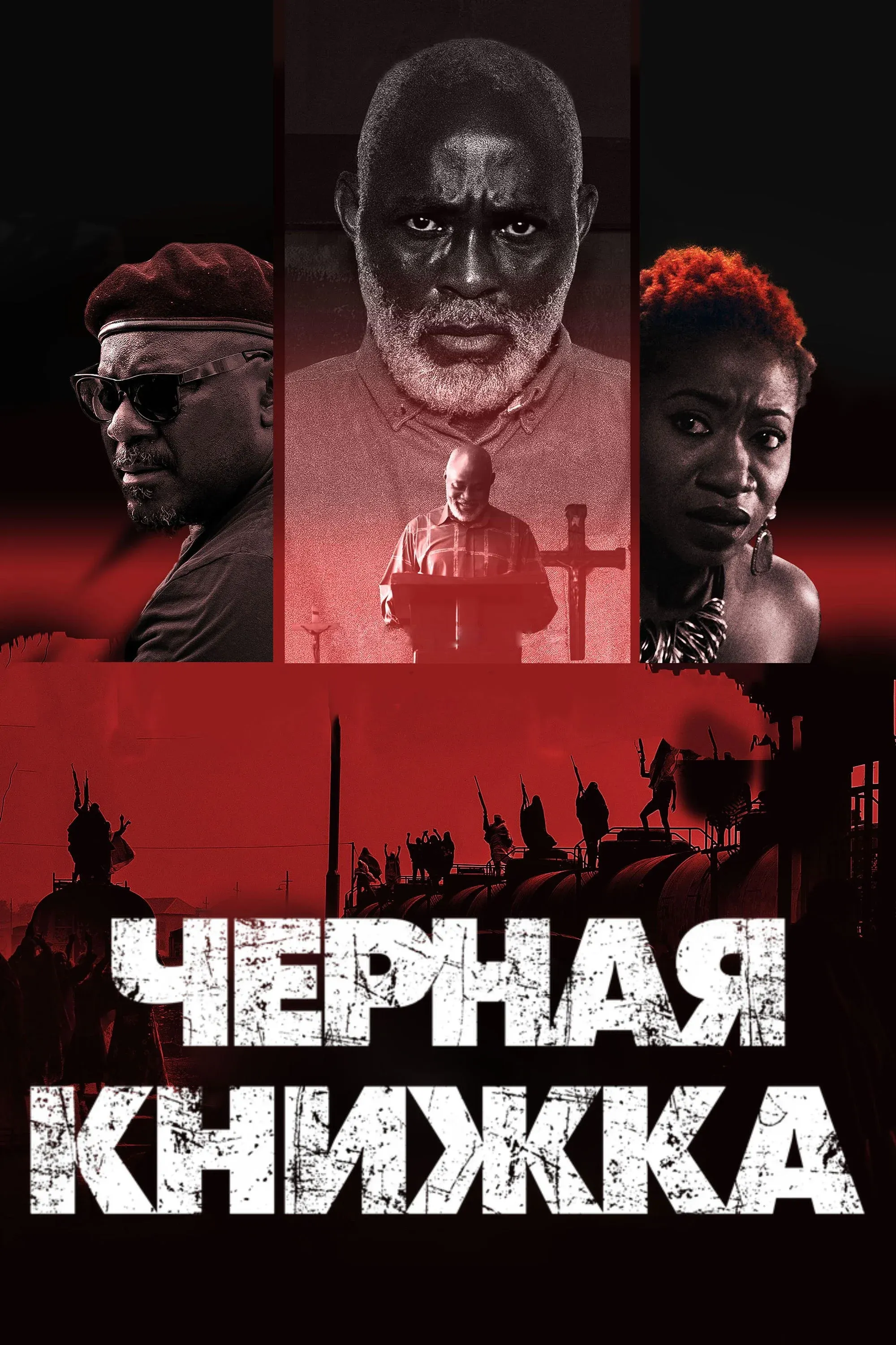 Постер фильма Черная книжка