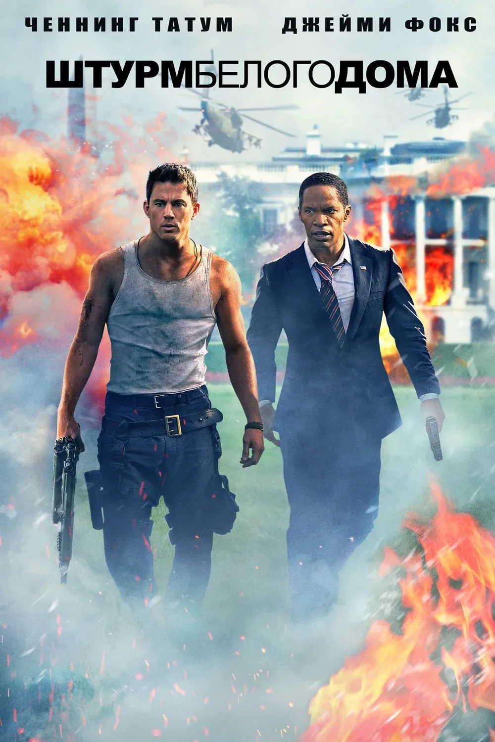 Постер фильма Штурм Белого дома