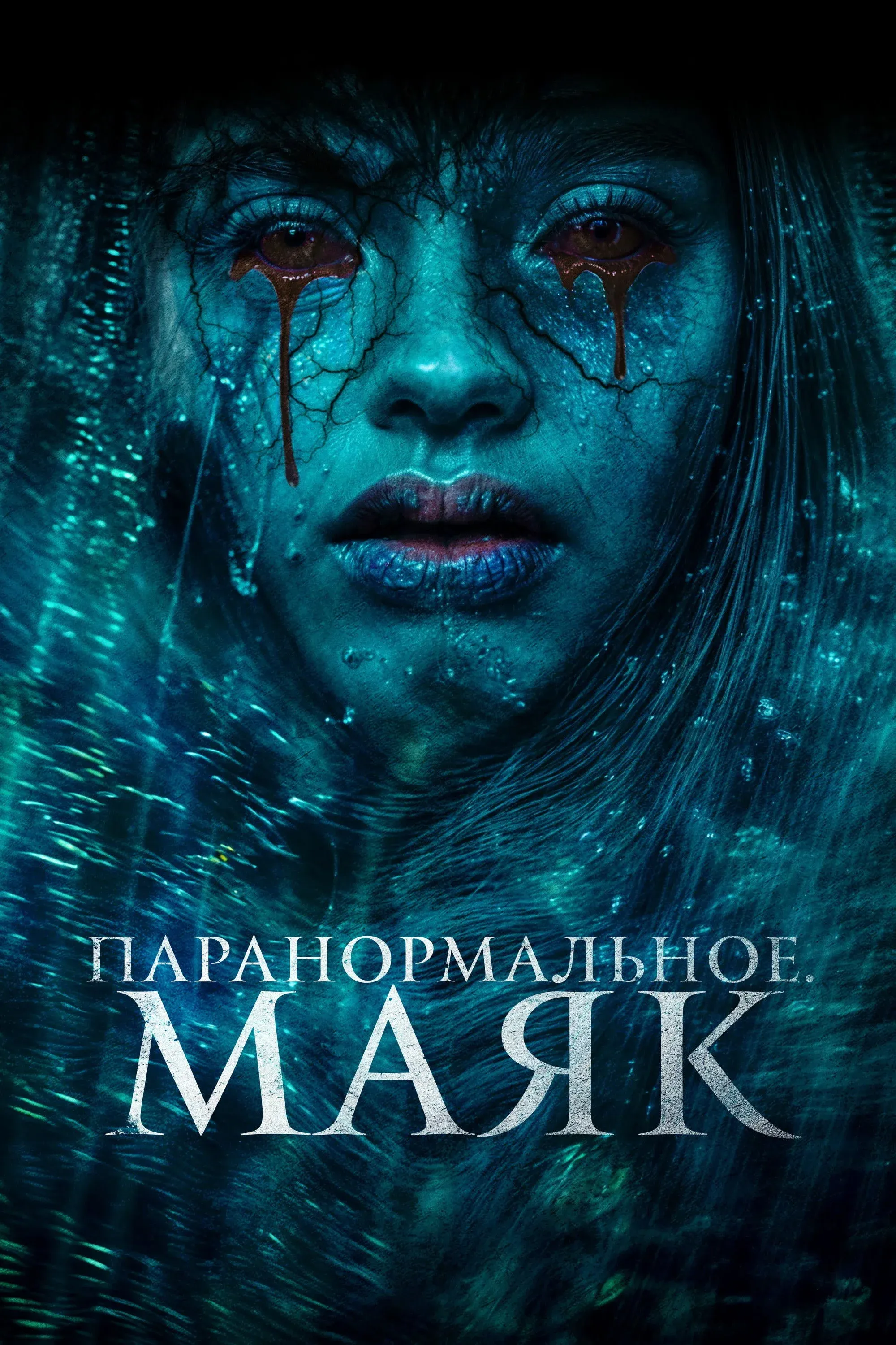 Постер фильма Паранормальное. Маяк