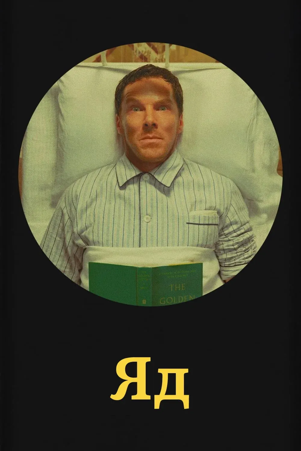 Постер фильма Яд