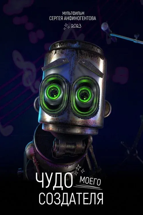 Постер фильма Чудо моего создателя