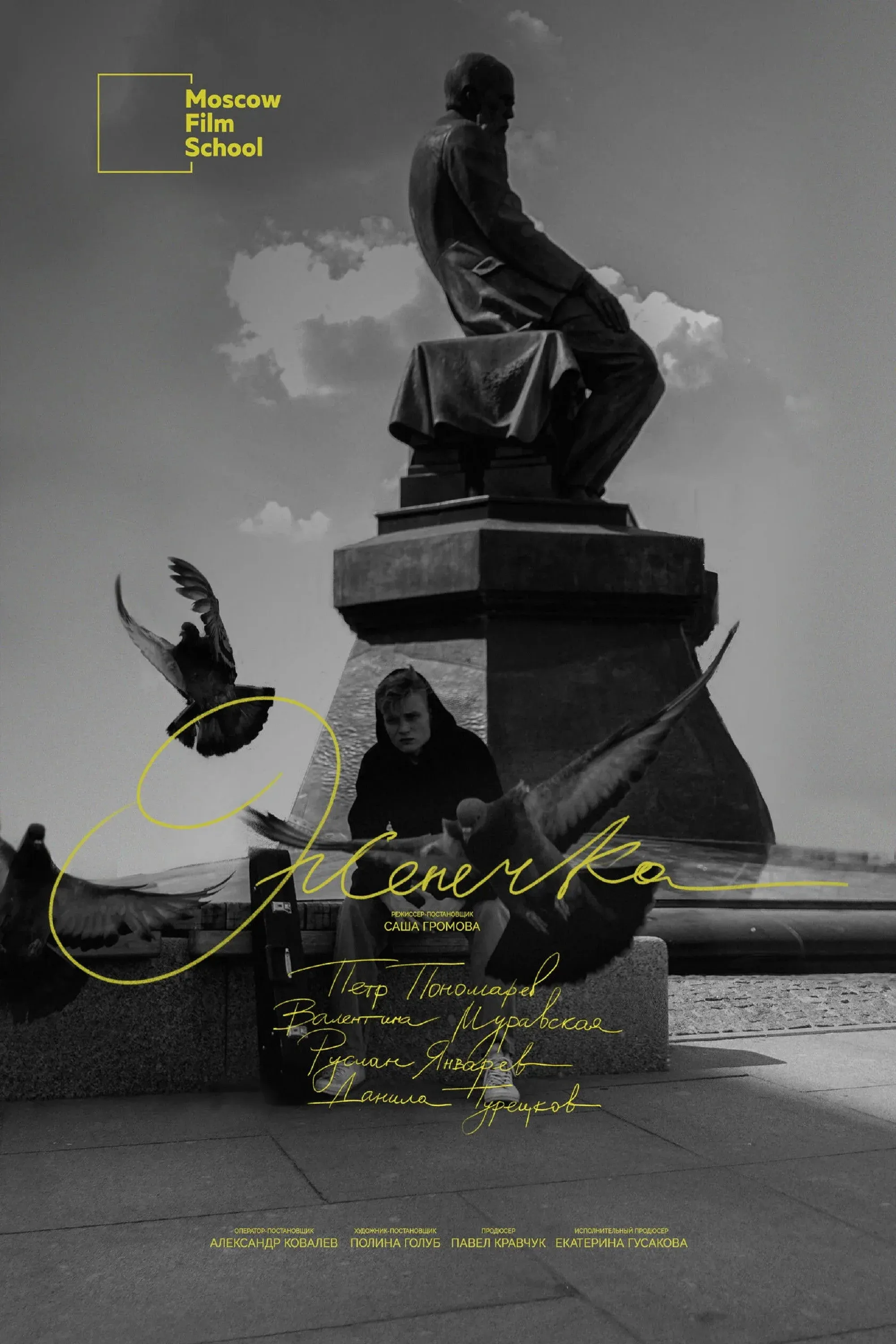 Постер фильма Женечка