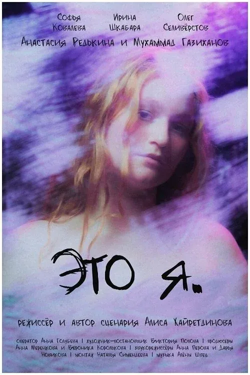 Постер фильма Это я