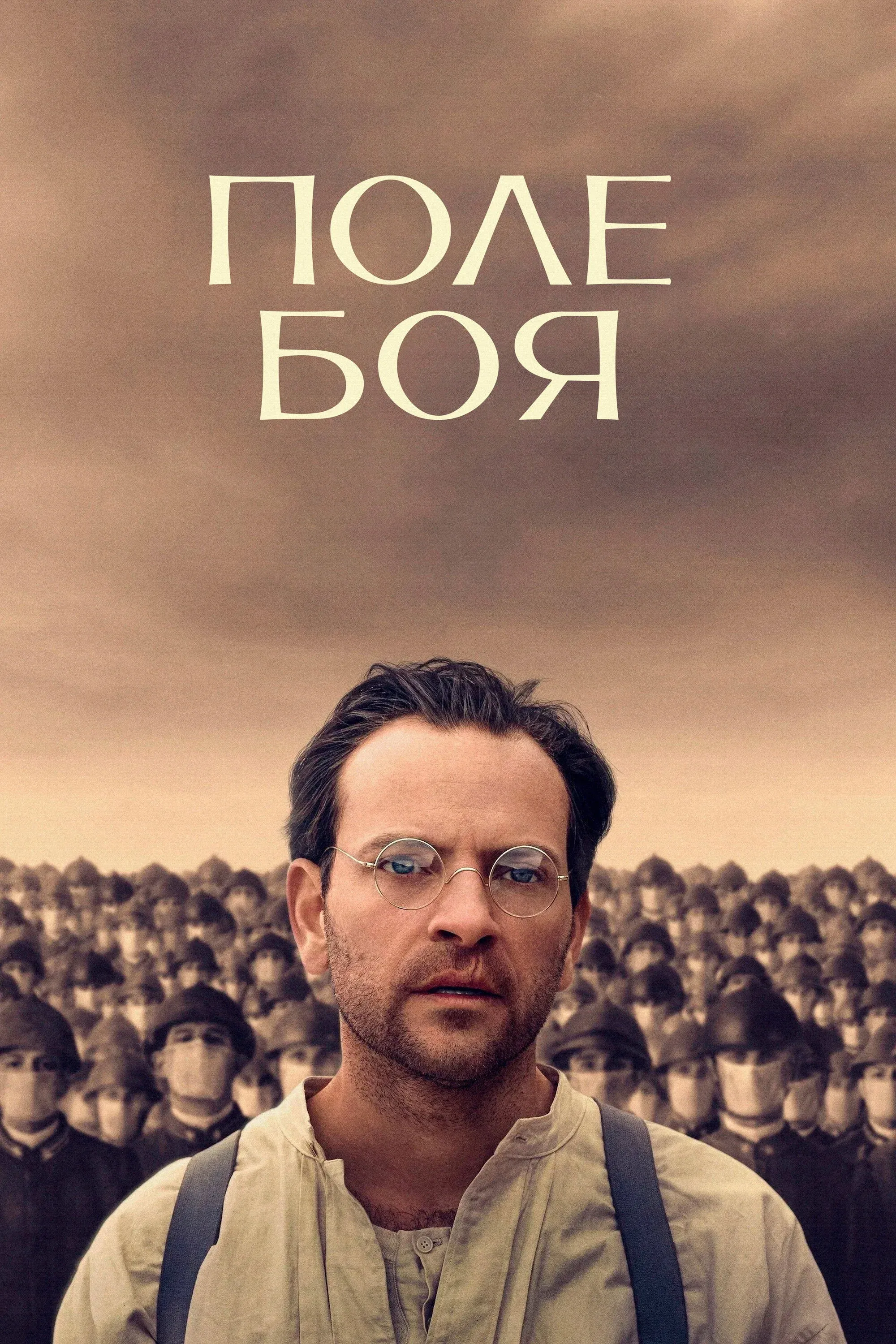 Постер фильма Поле боя