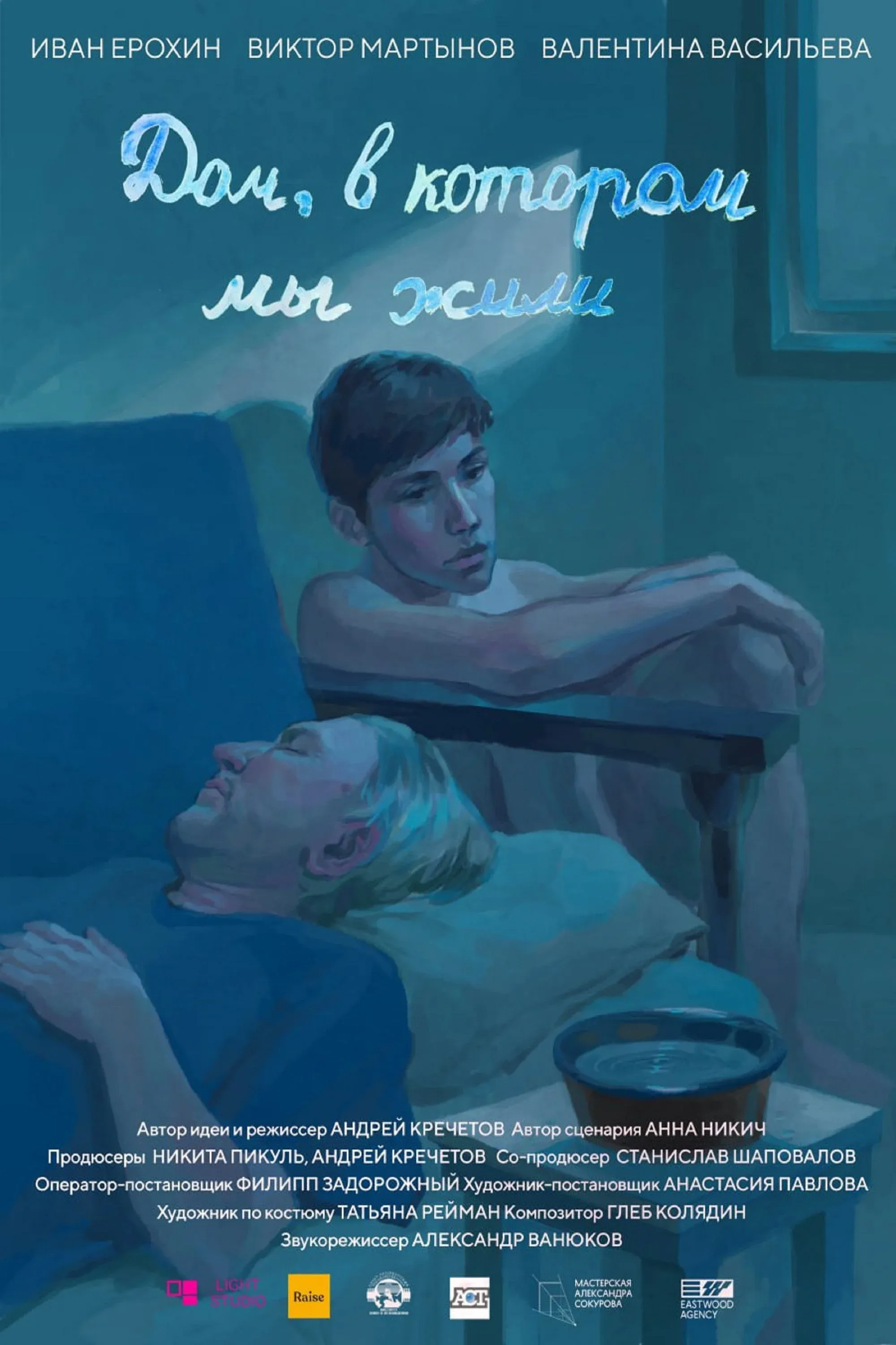 Постер фильма Дом, в котором мы жили