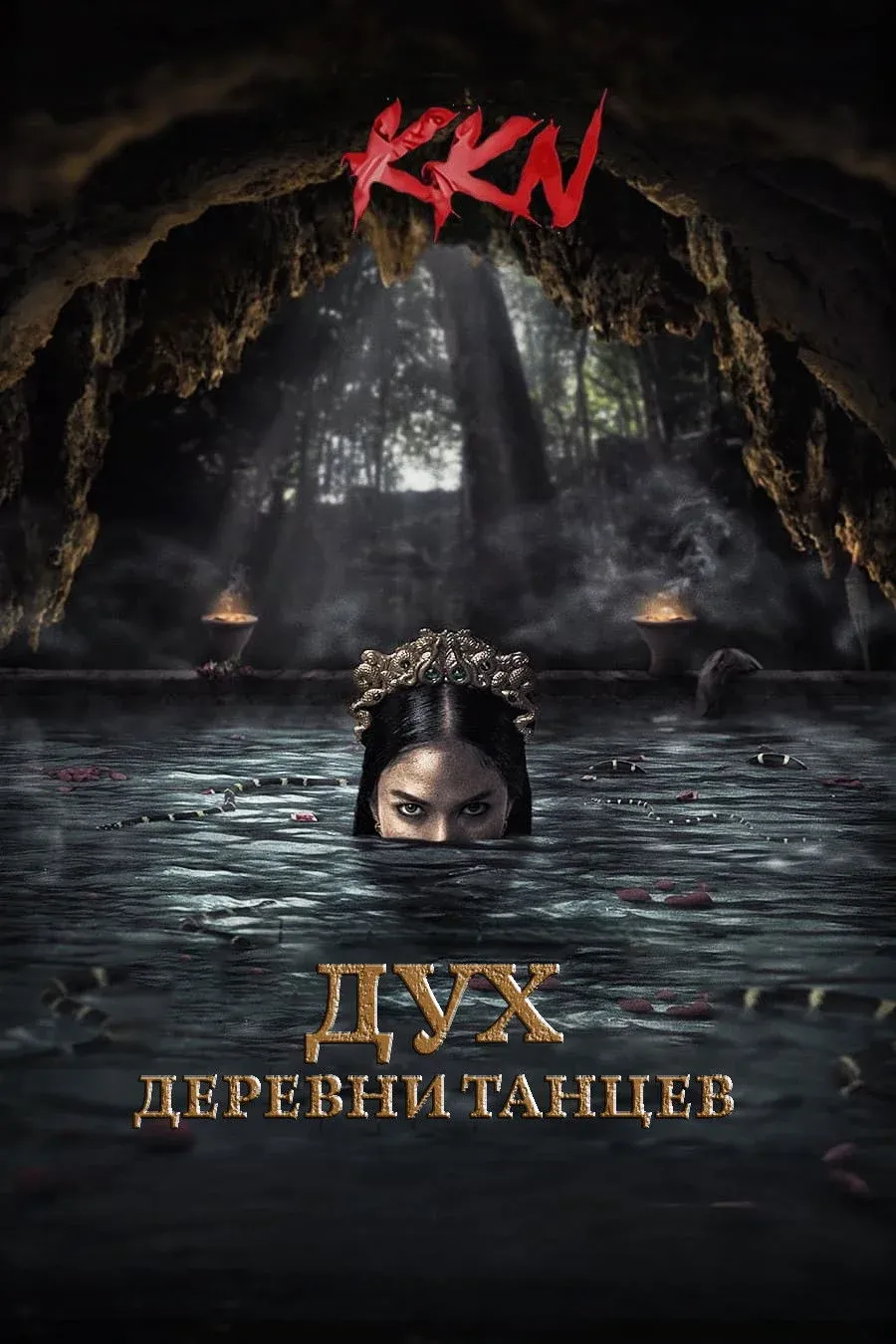 Постер фильма KKN. Дух деревни танцев