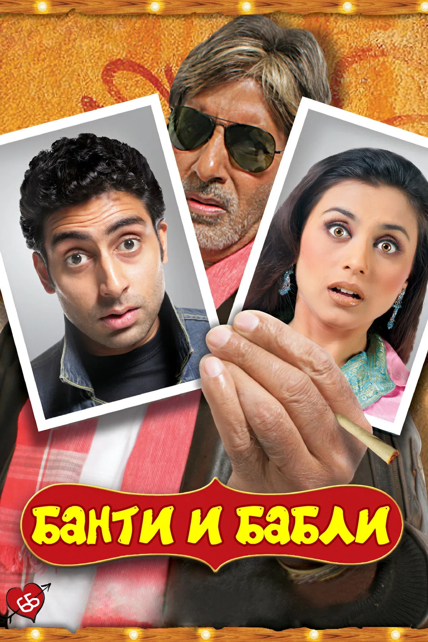 Постер фильма Банти и Бабли