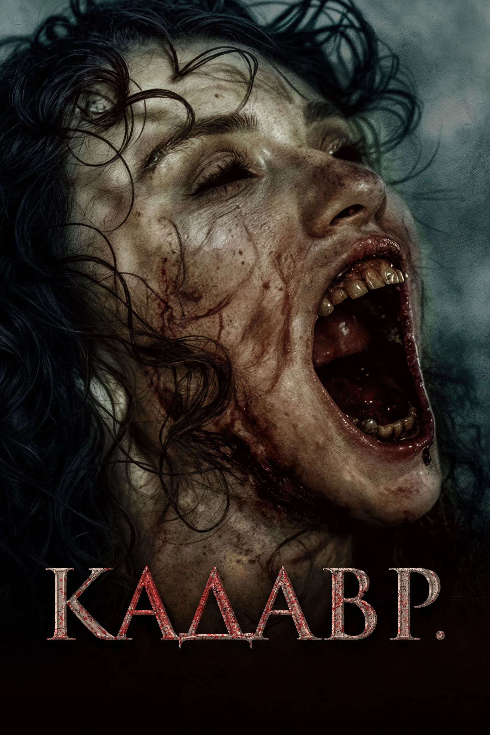 Постер фильма Кадавр